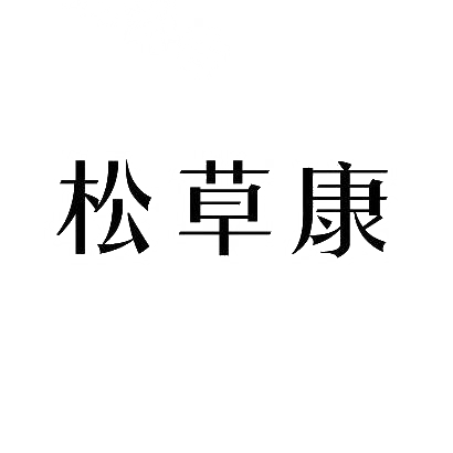 松草康商标图片